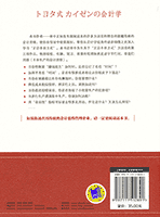 中国版『「トヨタ式 カイゼンの会計学』裏表紙
