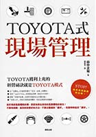 台湾版『トヨタ式現場管理』表紙