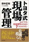 トヨタ式現場管理 ものづくり日本再生のための7つのカイゼン トヨタ式現場管理 ものづくり日本再生のための7つのカイゼン