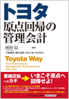 トヨタ 原点回帰の管理会計 トヨタ 原点回帰の管理会計
