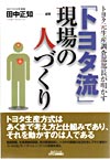 考えるトヨタの現場 「トヨタ流」現場の人づくり